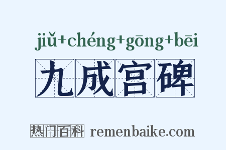九成宫碑是什么意思的图片